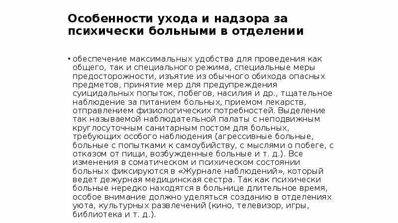 Опекунство психически больных. Особенности ухода за психическими больными. Особенности наблюдения за психически больными. Особенности ухода за пациентами с психическими расстройствами. Принципы ухода за пациентами с психическими расстройствами.