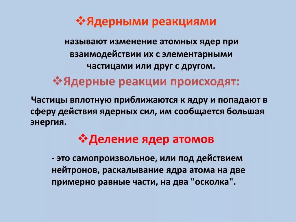 Ядерные реакции. Что называют ядерными реакциями. Ядерные реакции физика. Какие реакции называются ядерными. Реагировать на изменения происходящие на