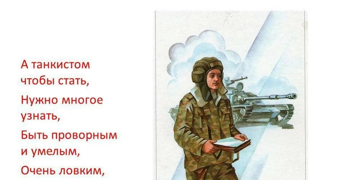 Текст для детей военные. Стих про танкиста для детей. Стихотворение про танкиста для детей. Военные стихи для детей. Детские стихи про танкистов.