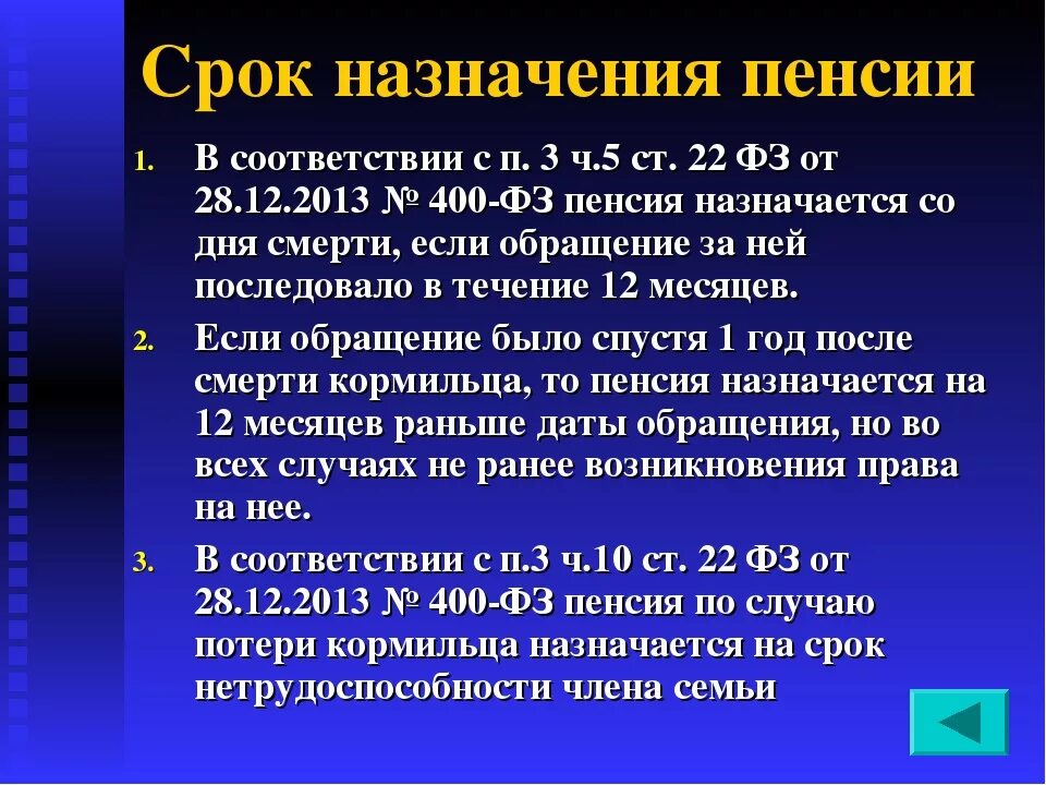 Сроки назначения пенсии. Сроки назначения страховой пенсии. Пенсия по случаю потери кормильца. Сроки назначения пенсии по случаю потери кормильца. Выплаты по потере отца