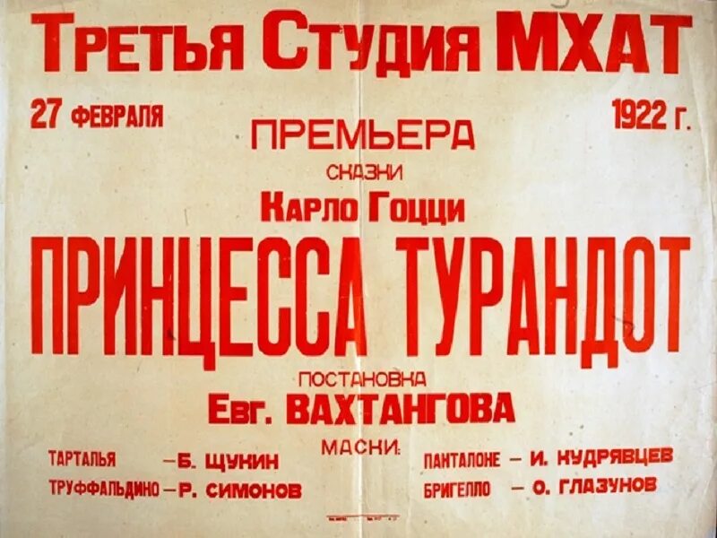 Вахтангова принцесса Турандот 1922. Принцесса Турандот спектакль Вахтангова. Принцесса Турандот 1922 спектакль. Принцесса Турандот театр Вахтангова 1922.