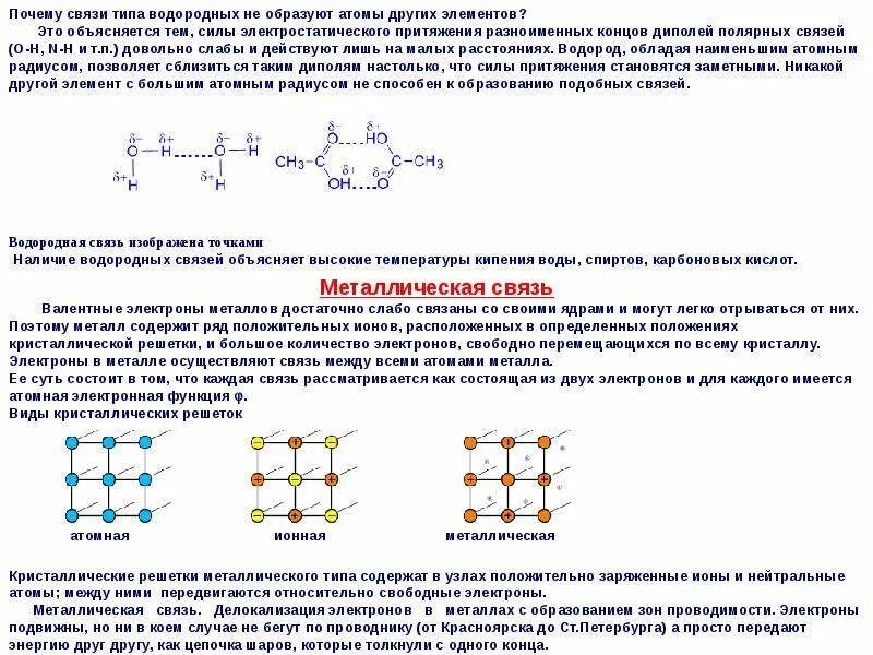 Металлическая и водородная химическая связь. Химия «металлическая связь», « водородная связь». Металлическая и водородная химическая связь 11 класс. Металлическая химическая связь водородная химическая связь. Водород вид химической связи