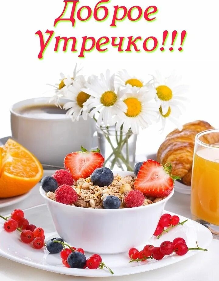 Доброе утро витамины. С добрым утром фрукты. Пожелания с добрым утром с фруктами. Доброго здорового утра. Доброе витаминное утро.