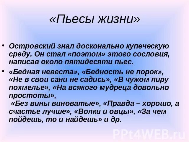 Почему произведение создает автора. Пьесы жизни Островского. Пьесы а н Островского. Пьеса жизни. Островский Автор пьес жизни.