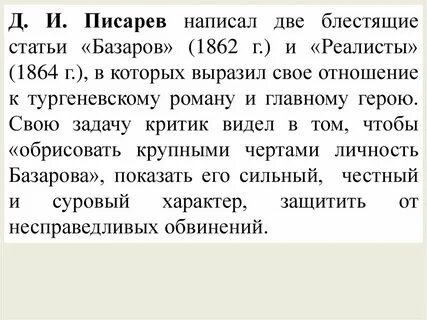 Статья писарева о романе отцы и дети