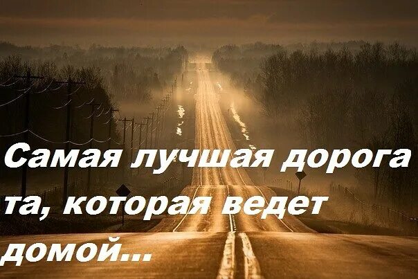 Путь на родину самый короткий. Самая лучшая дорога домой. Самая лучшая дорога которая ведет домой. Самый лучший путь дорога домой. Хорошей дороги домой.