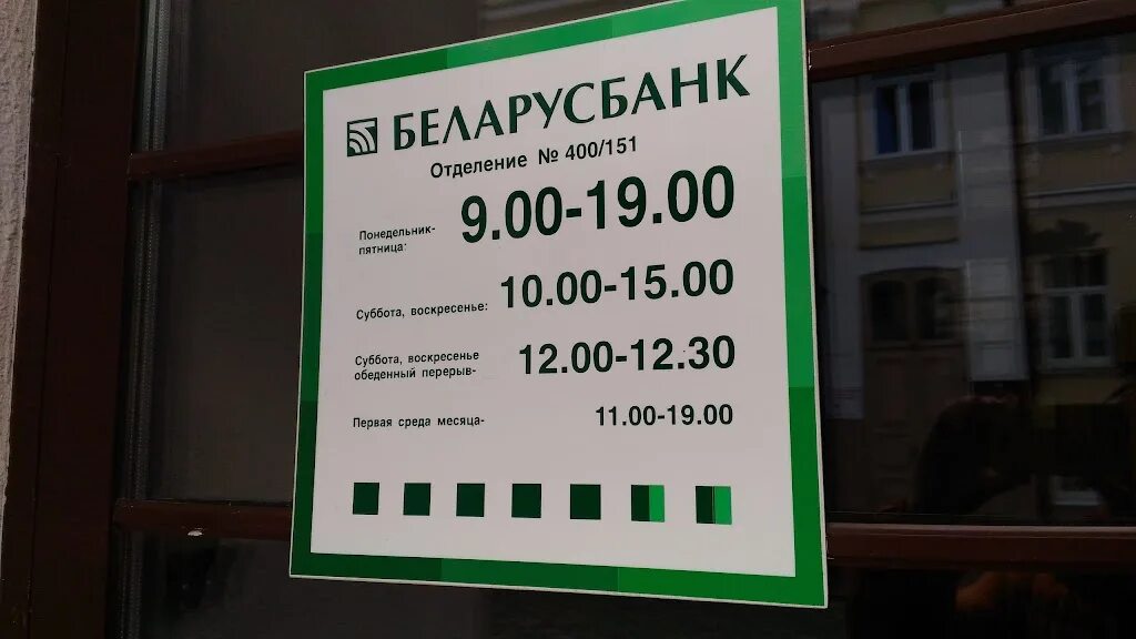 Беларусбанк. Филиалы Беларусбанк. Беларусбанк Гродно Ожешко 42. Отделение Беларусбанка Минск. Телефон 37 отделения