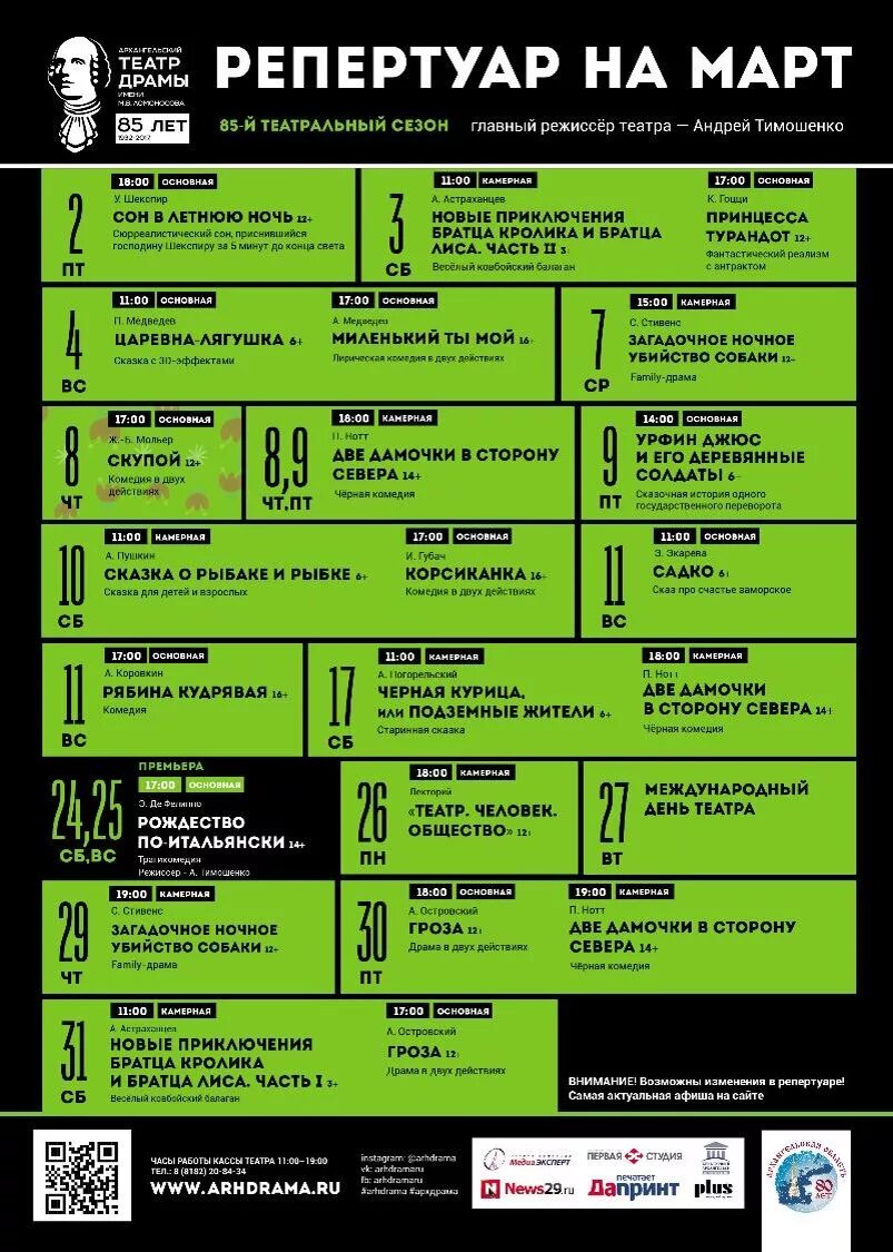 Афиша театра. Театр драмы Архангельск афиша. Драмтеатр афиша. Репертуар театра драмы Архангельск. Театр афиша на неделю