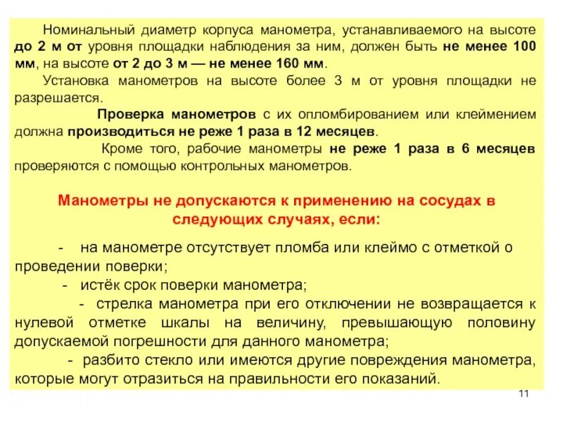 Каково номинальное значение номинального диаметра манометра. Номинальный диаметр корпуса манометров устанавливаемых на высоте. номинальный диаметр корпуса манометра установленного на высоте. номинальный диаметр манометров устанавливаемых на высоте. диаметр манометр на высоте.