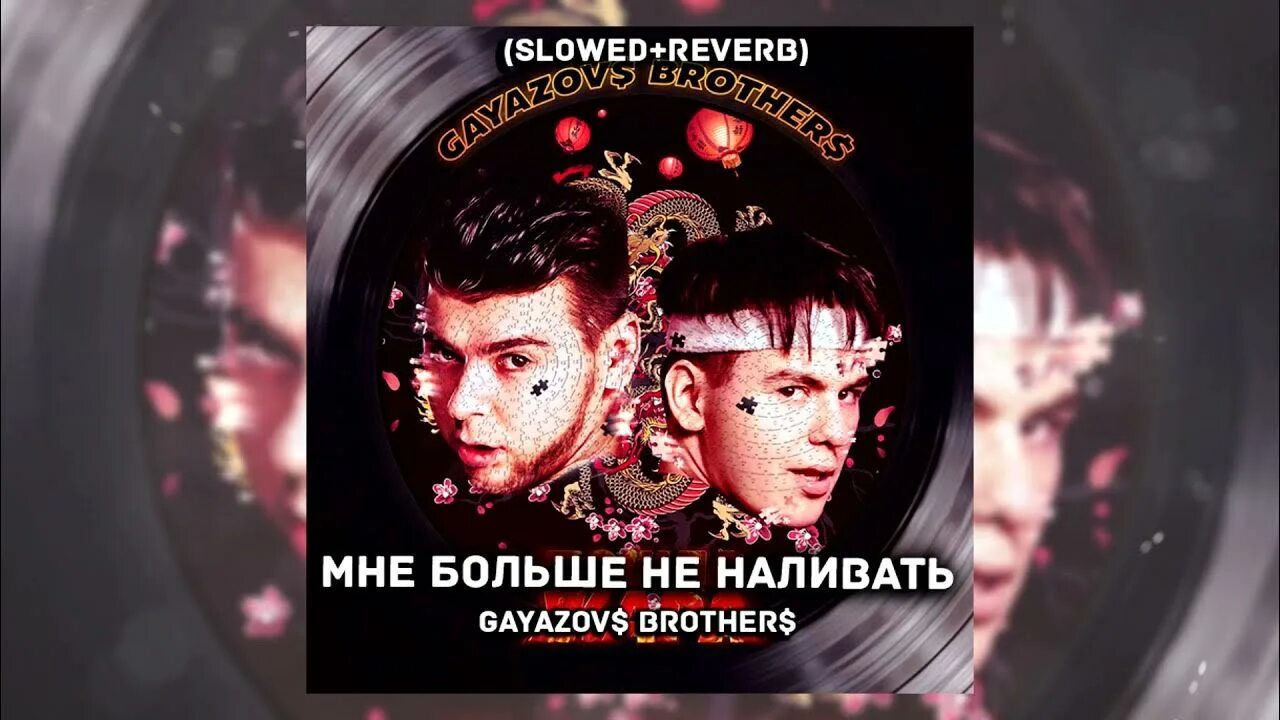 GAYAZOV$ brother$. Больше мне не наливать GAYAZOV$ brother$. Gayzanov brothers. Пошла жара GAYAZOV brother Filatov Karas.