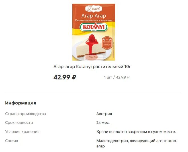 Агар агар айдиго 10г этикет. Агар агар профи айдиго. Агар-агар. Желатин агар-агар. Агар-агар kotanyi крепость.
