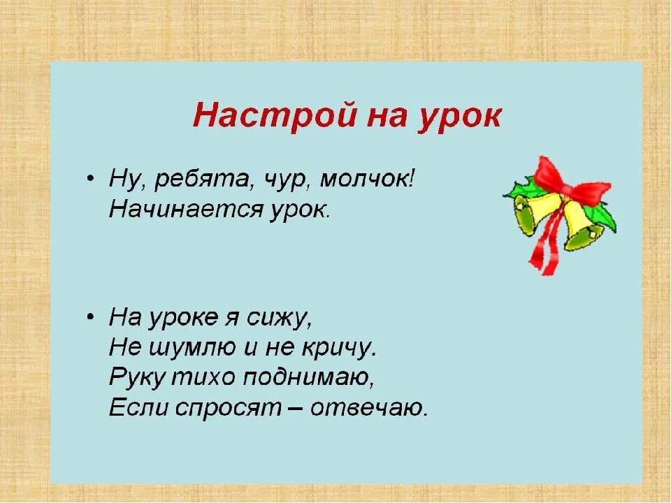 Начало урока чтения. Настрой на урок русского языка в начальной школе. Организационный момент на уроке. Стихотворение настрой на урок. Организационный момент в школе.