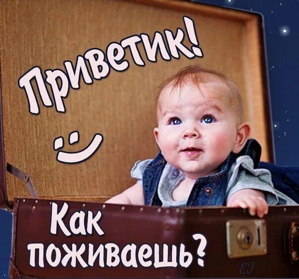 Как поживаете
