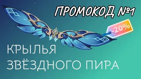 Крылья пиршества геншин