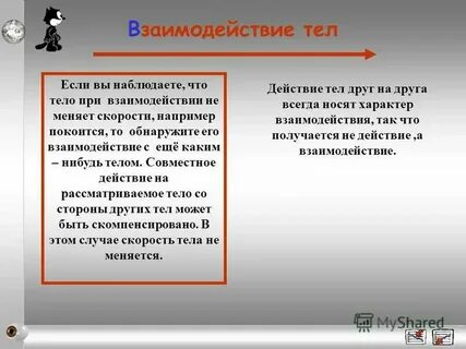 Бывает одностороннее действие одного тела на другое