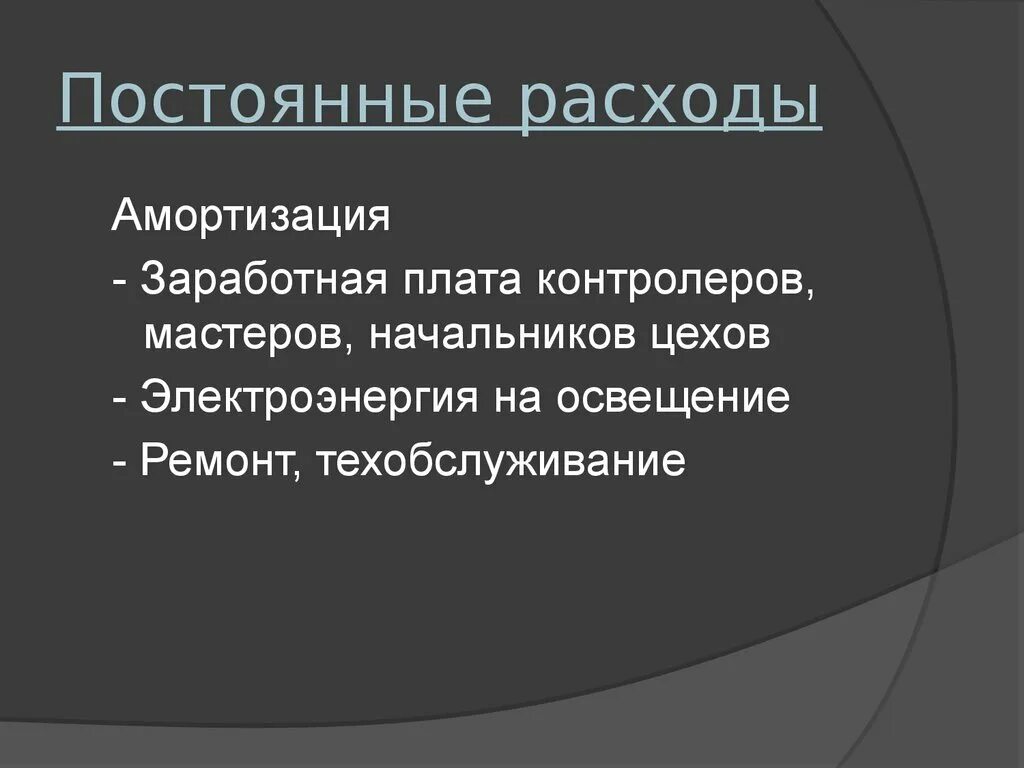 Постоянные издержки (tfc). Амортизация постоянные расходы. Постоянные и переменные реквизиты. Амортизация постоянные расходы. Амортизация постоянные расходы.