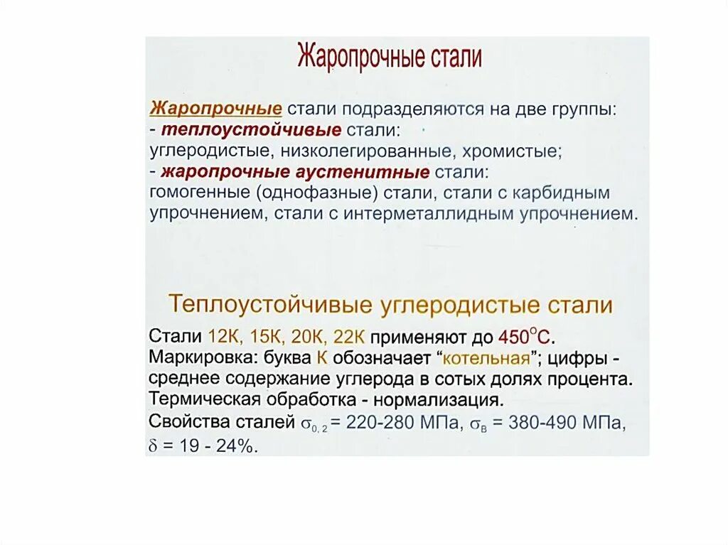 Какая сталь жаропрочная. Жаропрочные стали и сплавы марки. Жаропрочная конструкционная сталь марка. Конструкционные жаростойкие стали. Жаростойкие и жаропрочные стали.