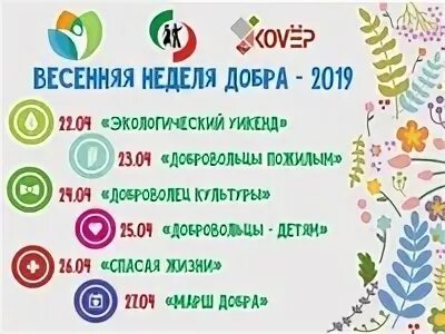 Весенняя неделя добра 2022. Акция Весенняя неделя добра. Весенняя неделя добра в 2022 году. Акция Весенняя неделя добра 2022.