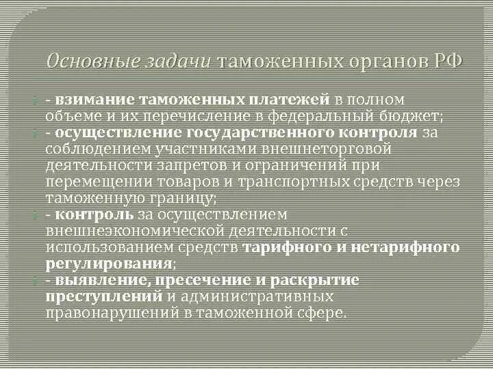 Технические средства в таможне. Применение технических средств таможенного контроля. Цели и задачи таможенного контроля. Оперативные задачи таможенного контроля. Принципы таможенного администрирования.