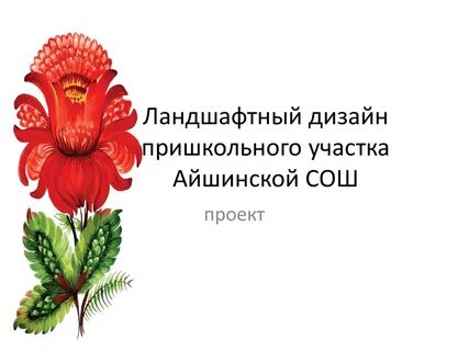 Цветочек краткое содержание