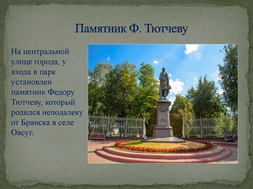 Город тютчев. Тютчев памятник в Брянске. Памятник Тютчева г Брянск. Памятник Федору Тютчеву Брянск. Памятник воинской славы Брянск.