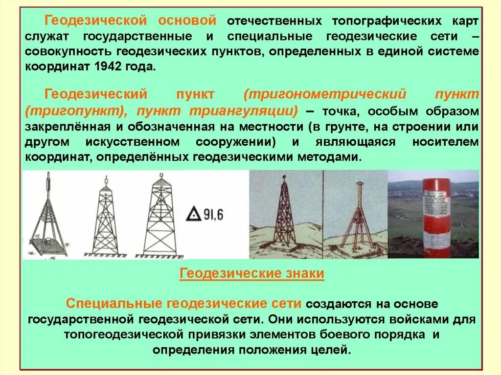 Значение геодезии. Геодезическая основа карт. основы геодезии. геодезическая основа топокарт. элементы математической и геодезической основы карт.
