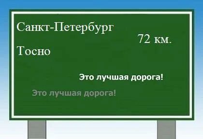 Санкт петербург тосно