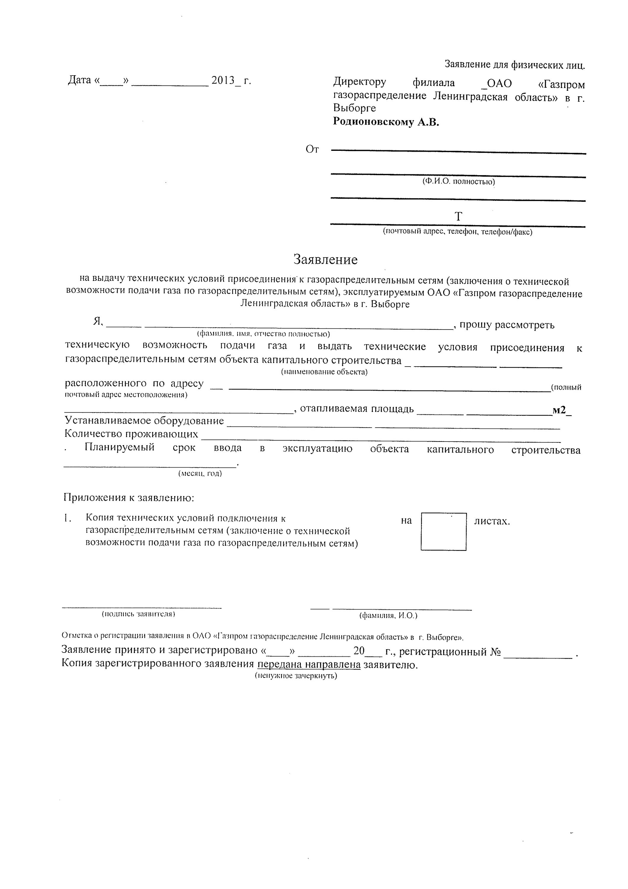 Заявление на подключение газа к частному дому HeatProf.ru