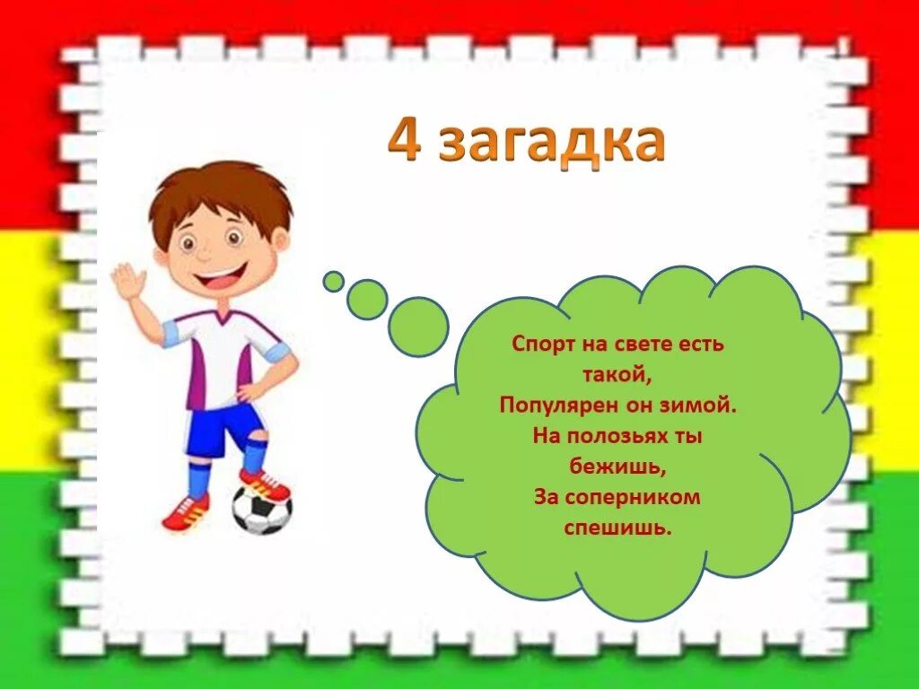 Придумать спортивные игры. Спортивные загадки. Загадки на тему спорт. Загадки по спорту. Спортивные загадки для дошкольников.