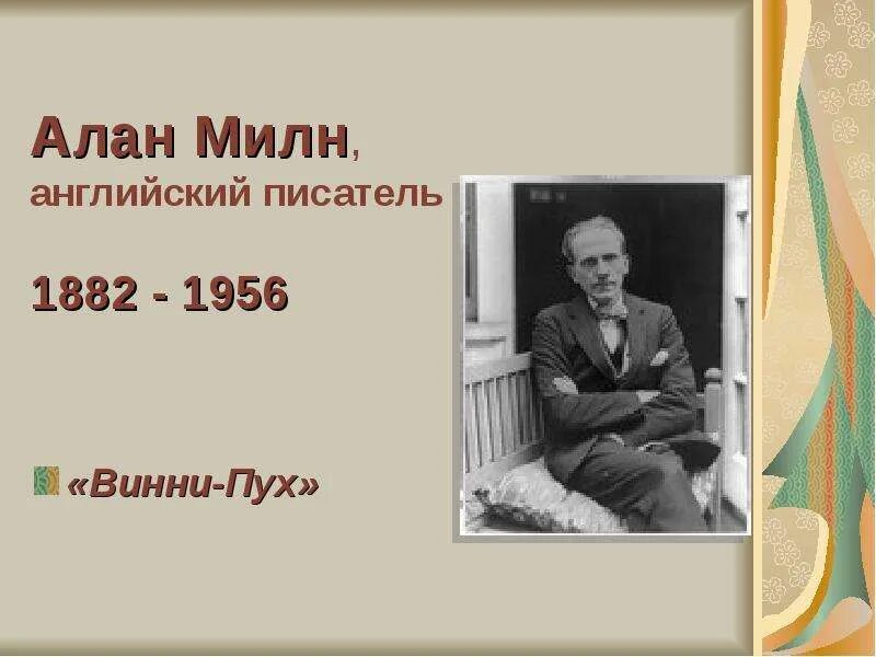 Краткое содержание андерсен милн. Английский писатель 1882-1956. милн портрет.