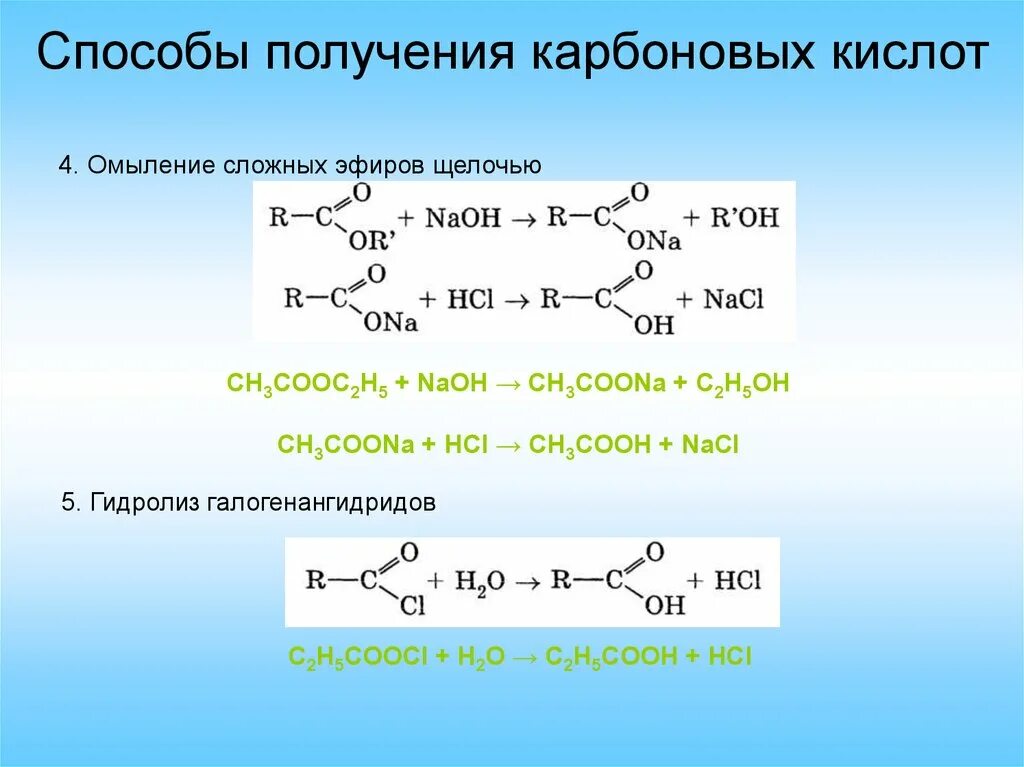 C2h5oh hcl. Способы получения карбоновых кислот окисление алкенов. Гидролиз (омыление) сложных эфиров. Карбоновая кислота с h2 ni. Получение карбоновых кислот формулы.