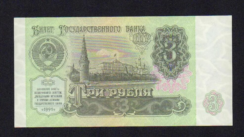 Продавать три рубля. Купюра 3 рубля. Советские деньги. Советские банкноты. Три рубля 1961.