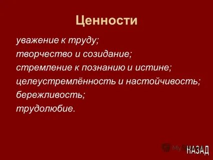 Ценность уважение