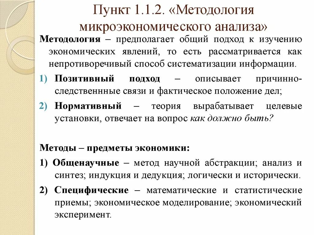 Основная методология анализа. Методы микроэкономического анализа. Основные методы микроэкономического анализа. Методология микроэкономики. Основы микроэкономического анализа.