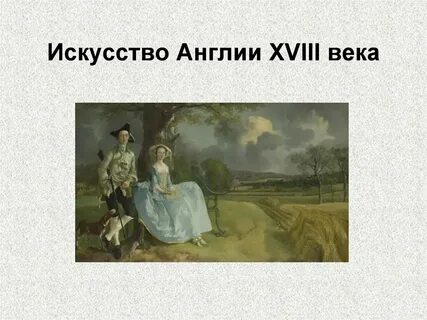 Великобритания 18 век история 8 класс презентация