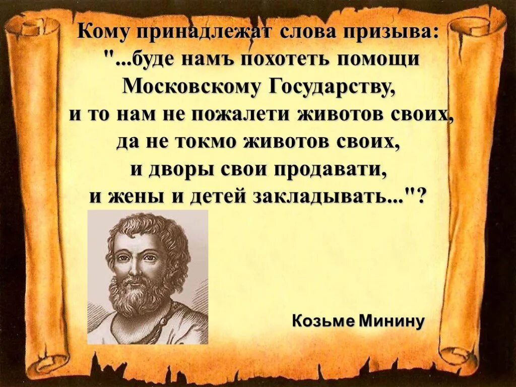 Кому принадлежат слова не хочу учиться. Кому принадлежат слова. Кому принадлежат слова призыва буде намъ похотеть помощи. Кому принадлежат слова " ....буде намъ. Кому принадлежат эти слова кому.