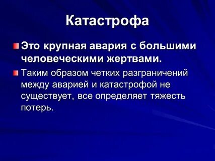 Что произойдет в случае катастрофы