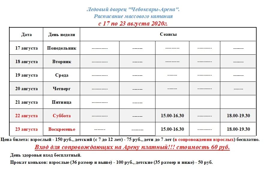 Ледовый дворец Чебоксары Арена. Чебоксары Арена каток расписание. Расписание катка Чебоксары Арена массовое катание. Расписание ледового дворца.