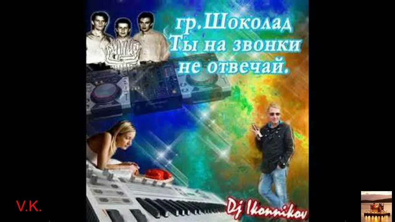 Ты на звонки не отвечай песня слушать. Шоколад ты на звонки не отвечай. группа шоколад и на звонки не отвечай. группа шоколад песня ты на звонки не отвечай. dj иконников.