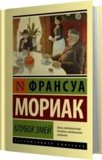 Клубок змей франсуа мориак