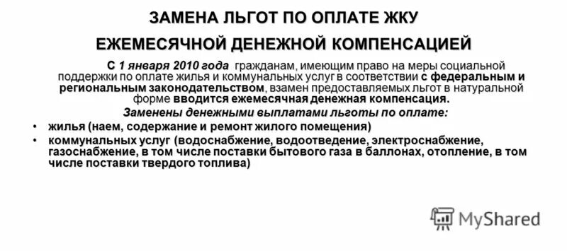 Замена льгот денежной компенсацией кто проводил. Замена льгот денежной компенсацией (монетизация). Рассмотреть порядок замены льгот компенсациями. Замена льгот денежной компенсацией была осуществлена кем.