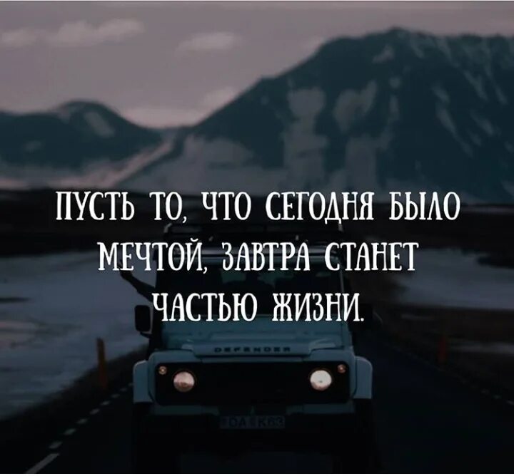 В жизни была мечта слова. Пусть то что сегодня было мечтой завтра станет частью жизни. Пусть то что сегодня было мечтой завтра станет. Пусть то что сегодня было мечтой. Пусть то что вчера было мечтой.