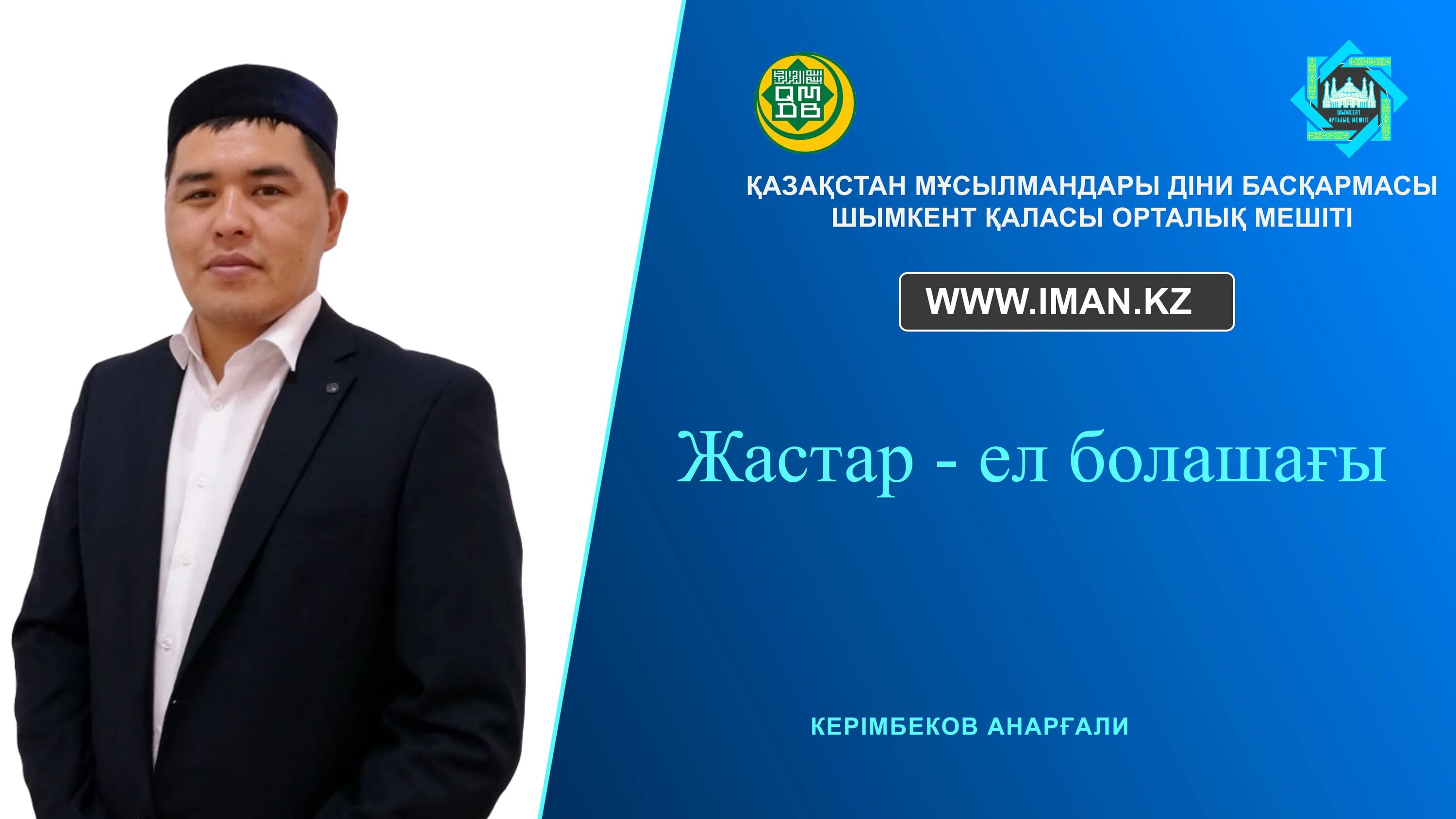 Программа ел жастары