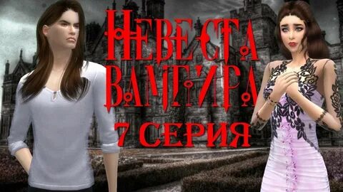 Невеста для вампира прохождение