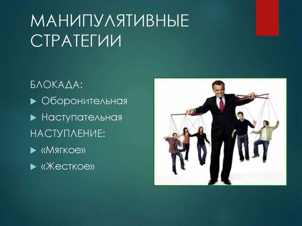 Манипулятивная стратегия в общении реализуется как. Манипулятивные стратегии. манипулятивные роли по эрику берну. манипулятивные речевые стратегии. манипулятивная стратегия примеры.