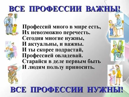 Сообщение про важную профессию
