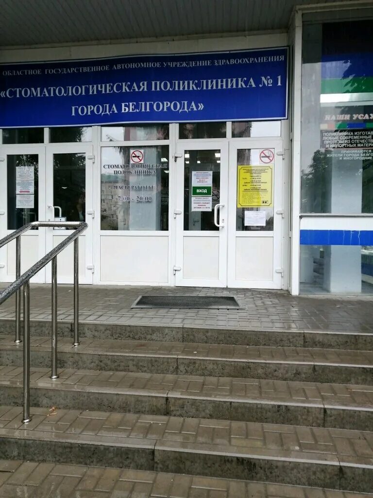 преображенская 56 белгород стоматология. стоматологическая поликлиника преображенская 56 белгород. белгород. преображенская 56. стоматология 1 белгород преображенская.