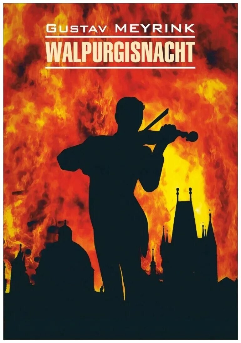 майринк вальпургиева ночь. густав майринк голем азбука классика. майринк гарфанг вальпургиева ночь. густав майринк книги. густав майринк вальпургиева ночь.