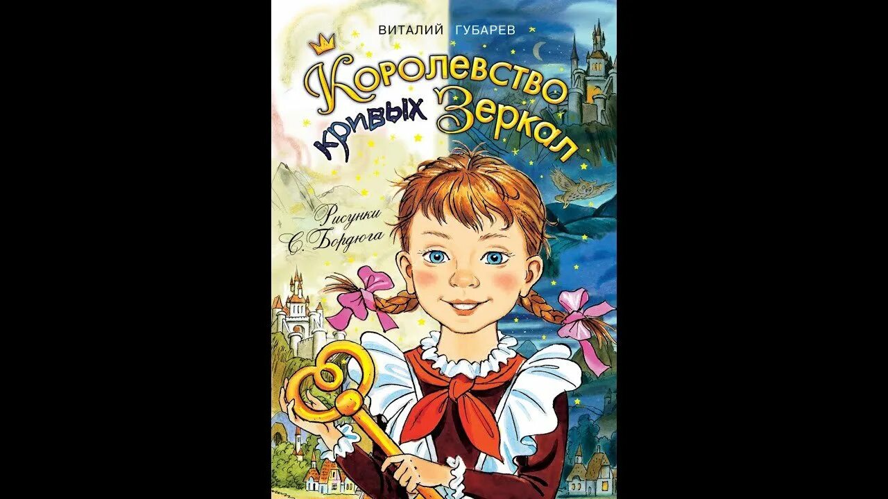 Губарев королевство кривых зеркал слушать. Ключ сказка королевство кривых зеркал. Королевство кривых зеркал сказка. Королевство кривых зеркал сказка. Губарев королевство кривых зеркал слушать.