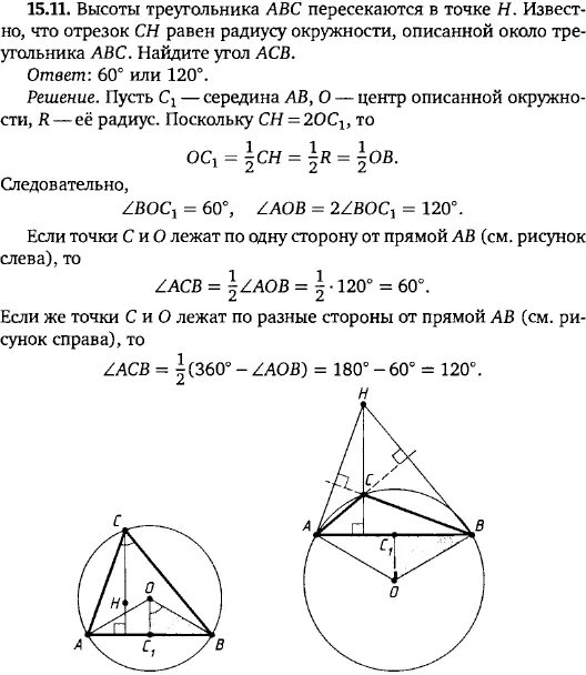 Высоты треугольника пересекаются в точке h. Высоты треугольника ABC пересекаются в точке h Ch=ab. Треугольник ABC С высотой. Окружность описанная около треугольника задачи с решением.